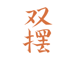 商标效果图