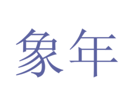 象年
