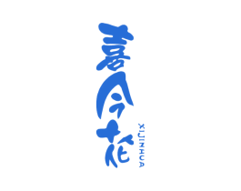 喜今花