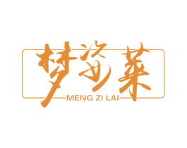 梦姿莱