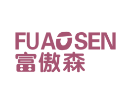 富傲森