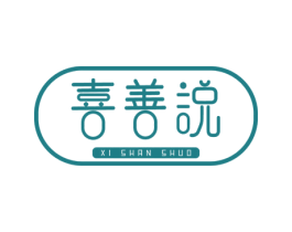 喜善说