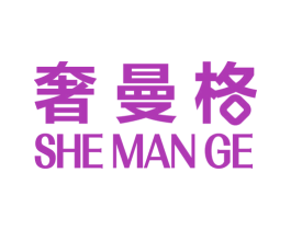 奢曼格