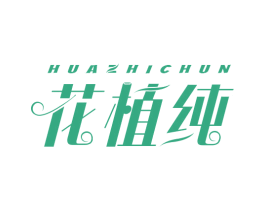 花植纯