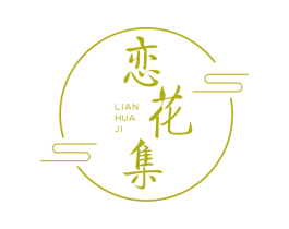 恋花集