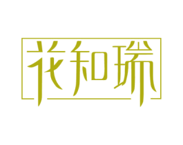 花知瑞