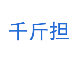 商标效果图