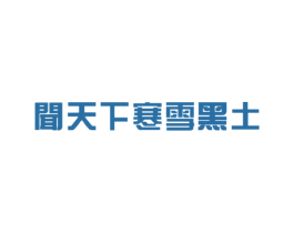 商标效果图