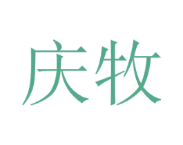 庆牧