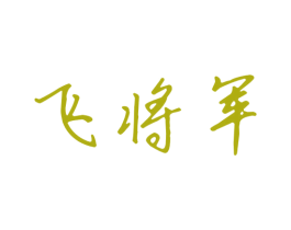 商标效果图