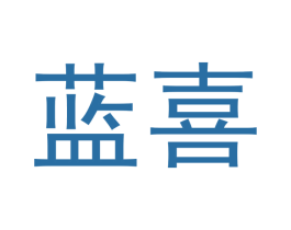 蓝喜