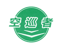 空巡者