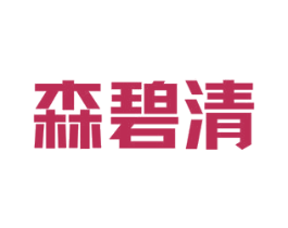 森碧清