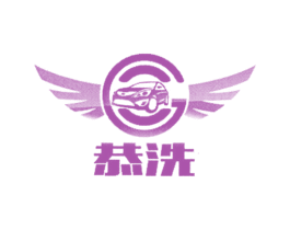 恭洗