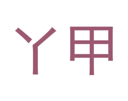 丫甲