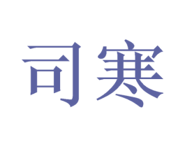 司寒