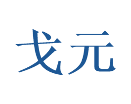 戈元