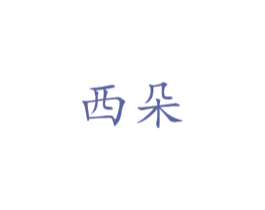 西朵