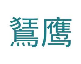 商标效果图