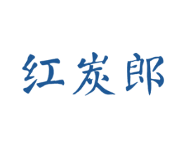 红炭郎