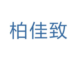 柏佳致