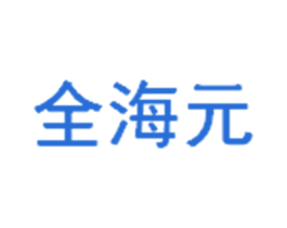 全海元