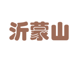 沂蒙山