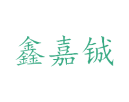 鑫嘉铖