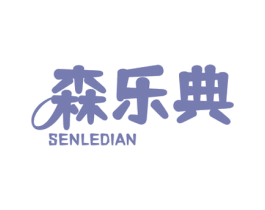 森乐典