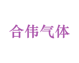 合伟气体