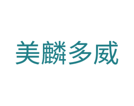 美麟多威