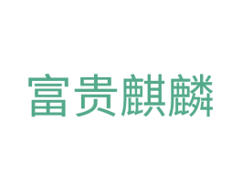 商标效果图