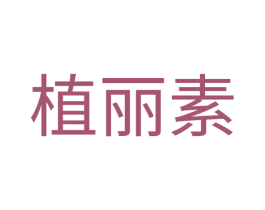 植丽素
