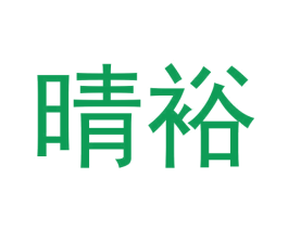 晴裕