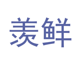 商标效果图