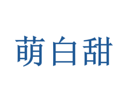 萌白甜
