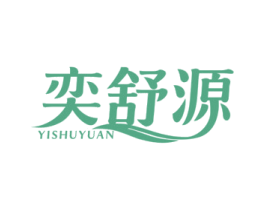 奕舒源