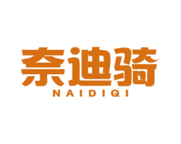 奈迪骑