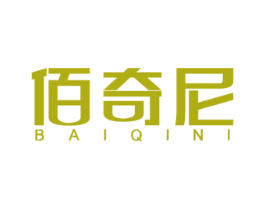佰奇尼