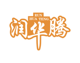 润华腾
