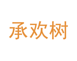 承欢树
