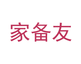 家备友