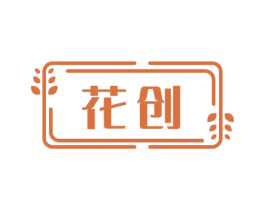 花创
