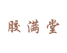胶满堂