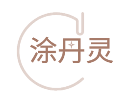 涂丹灵
