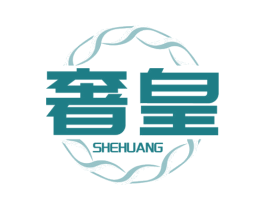 奢皇