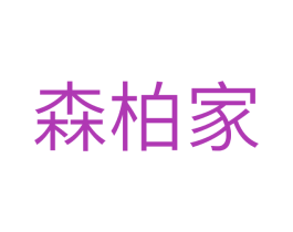 森柏家