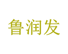 鲁润发