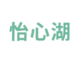 怡心湖