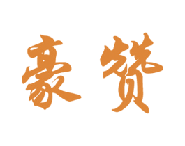 豪赞